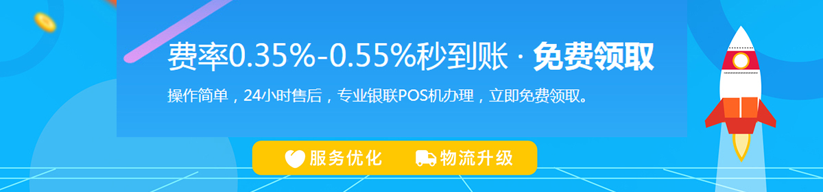 海科电签POS机费率