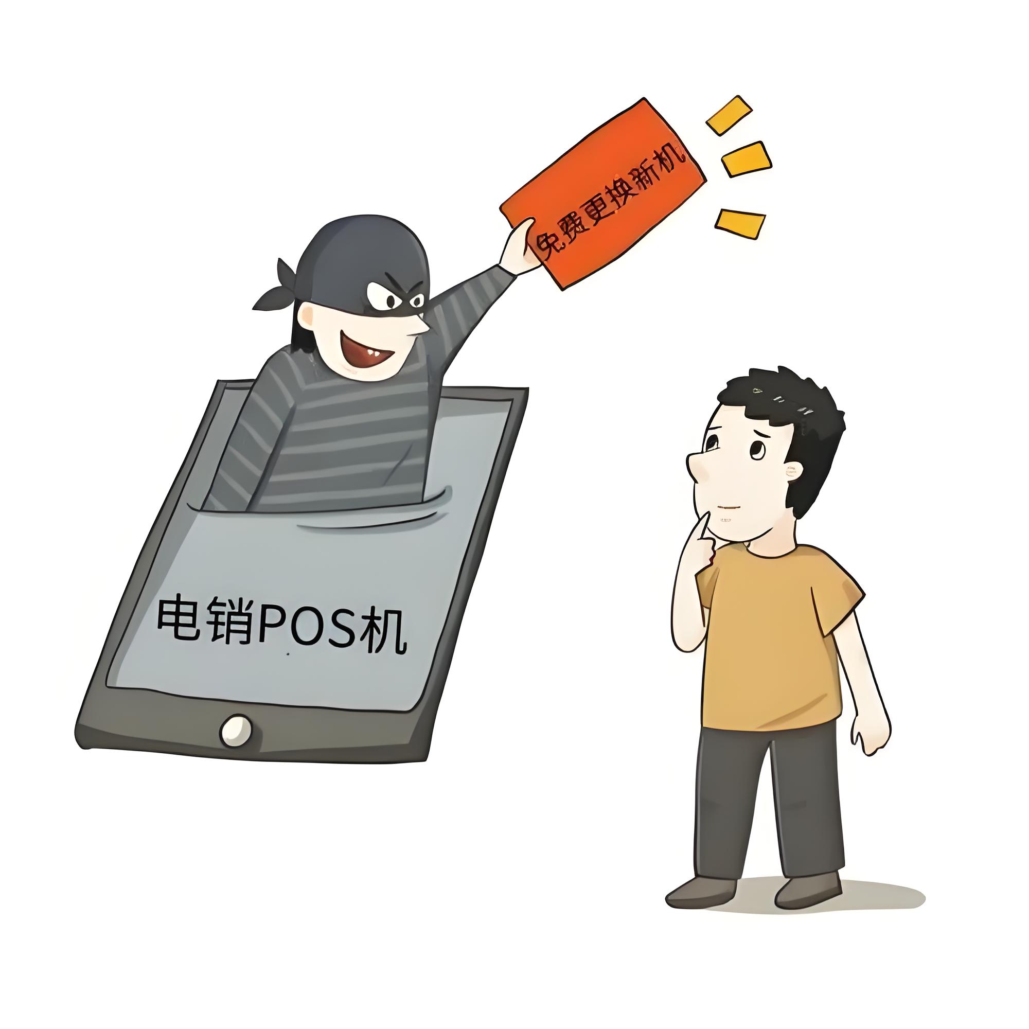 如何防范被电销POS机诈骗？
