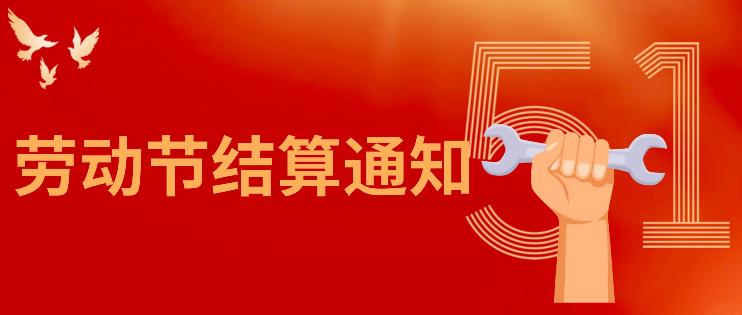 海科融通2025年劳动节结算通知
